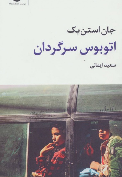 اتوبوس سرگردان